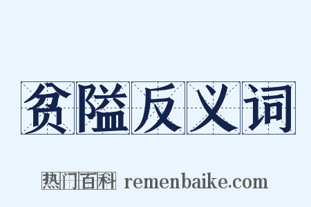 贫隘反义词是什么意思的图片